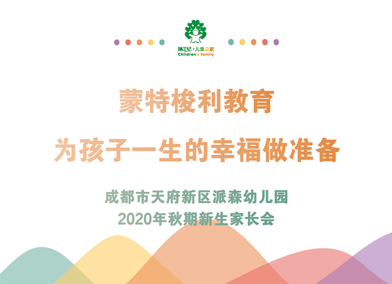 四川成都跨世紀(jì)派森幼兒園：2020年秋季新生家長這樣開！