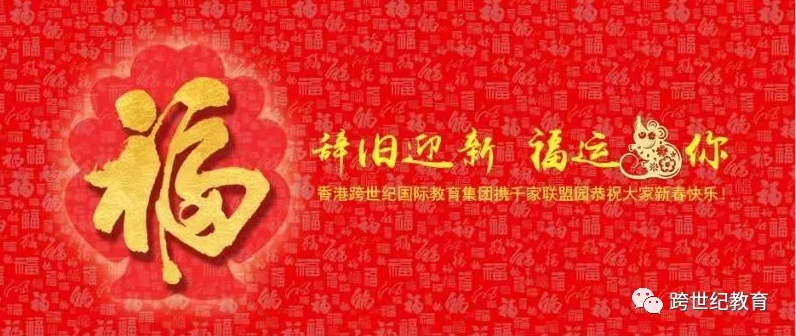 致跨世紀(jì)人2020新春寄語：牢記戰(zhàn)略，保持定力！