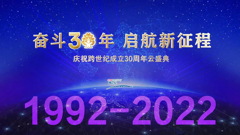 “奮斗三十年 啟航新征程”跨世紀30周年慶云上盛典邀請函